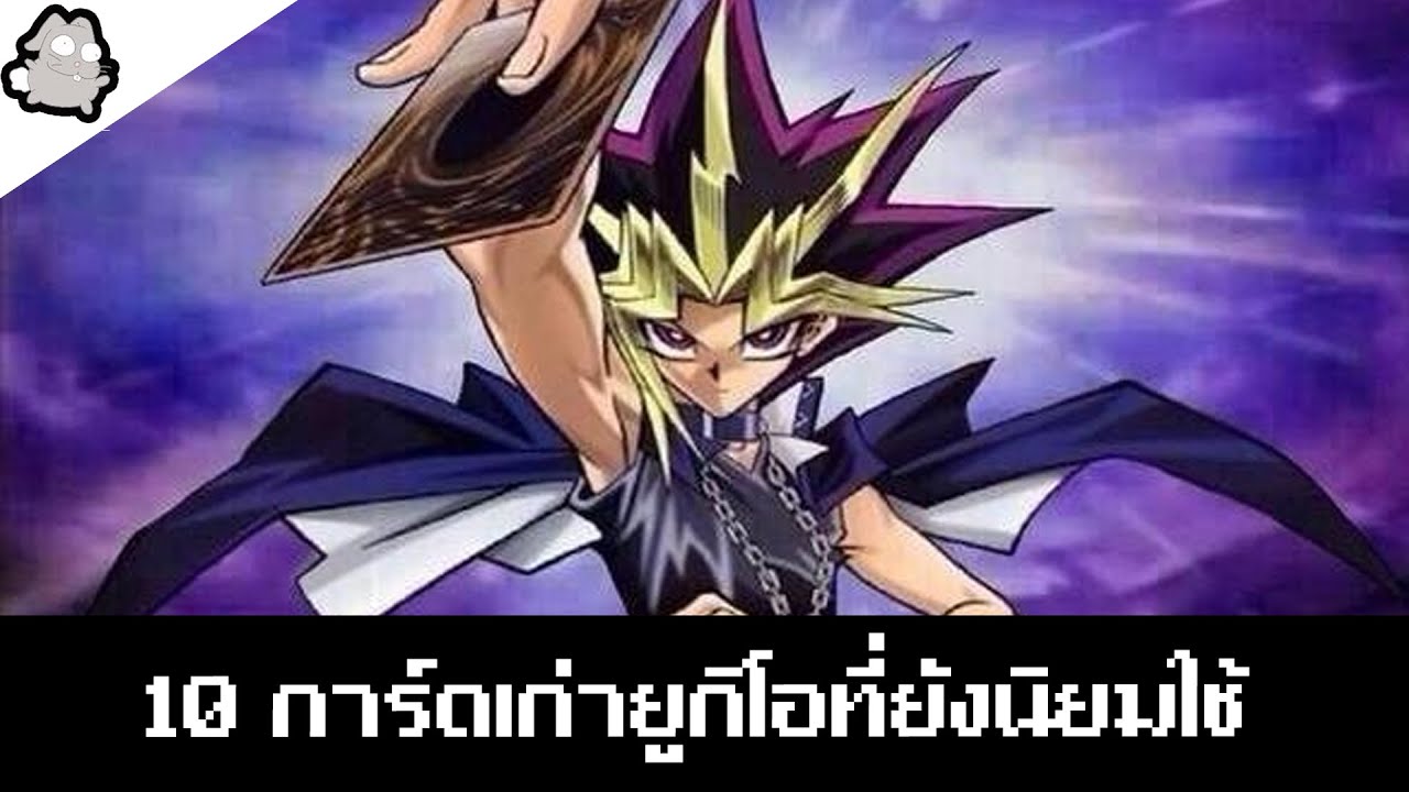 10 การ์ดเก่ายูกิโอที่ยังนิยมใช้