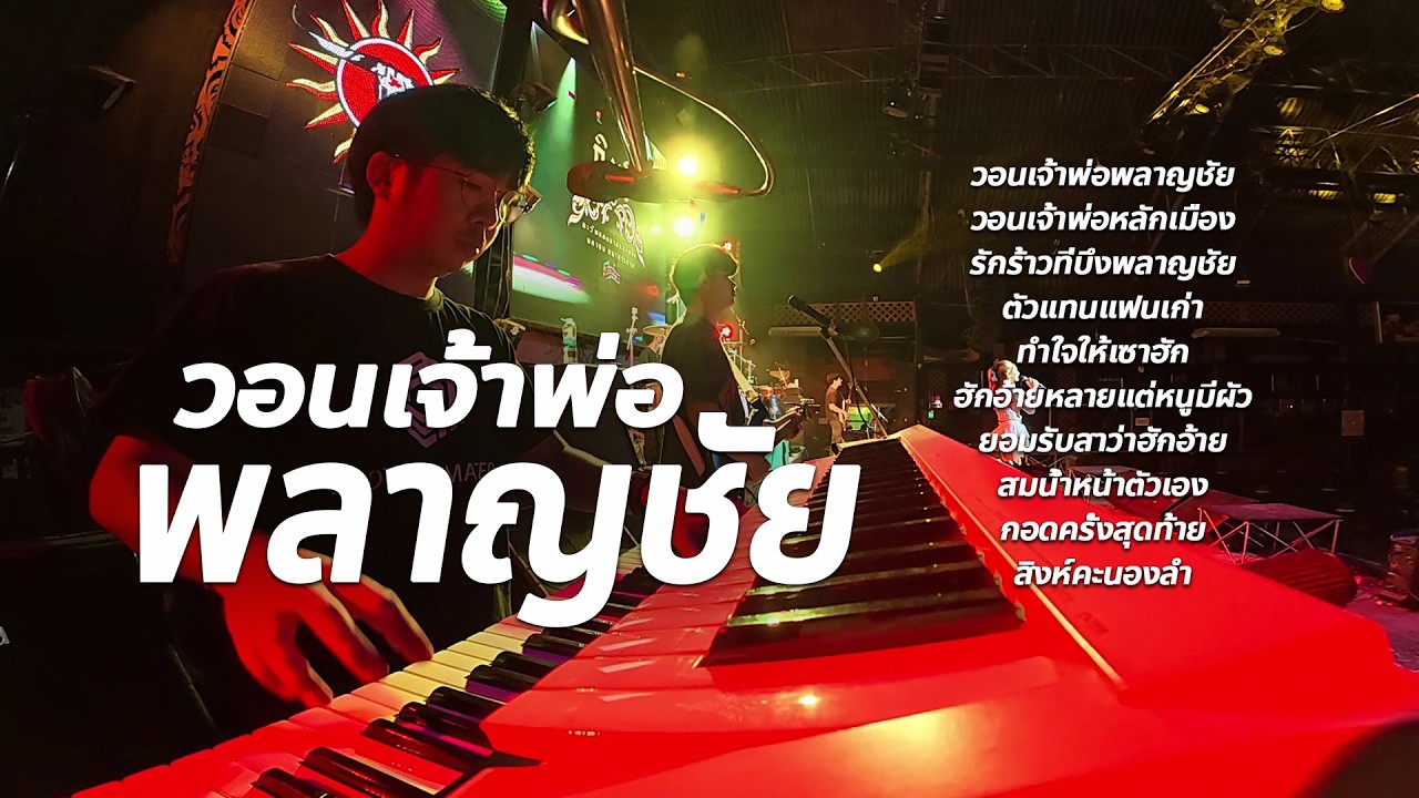 วอนเจ้าพ่อพลาญชัย + เต้ยม่วนๆ #หมอลำ แสดงสด #cover วงกินรี ตะวันแดง