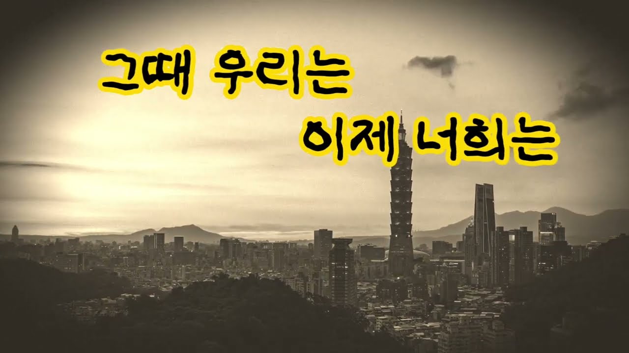 그때 우리는,이제 너희는