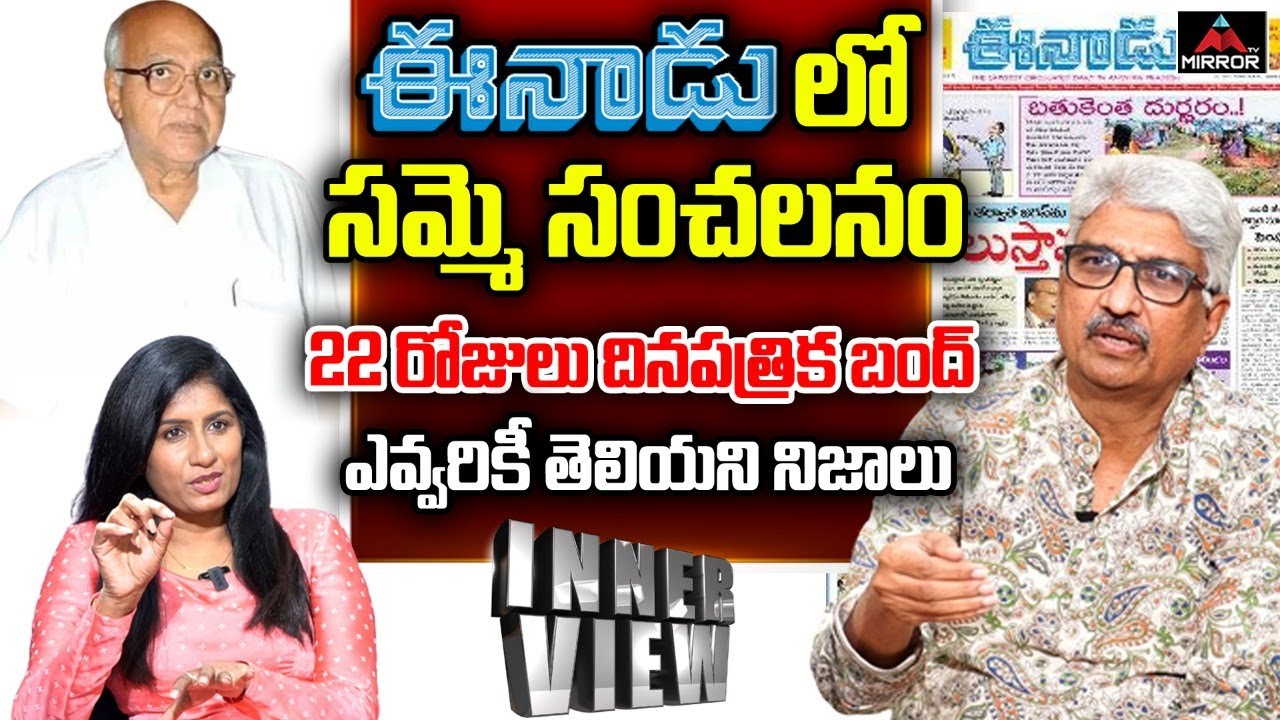 Senior Journalist Devulapalli Amar About Strike In Eenadu News Paper | Journalist Vijaya Reddy | MT