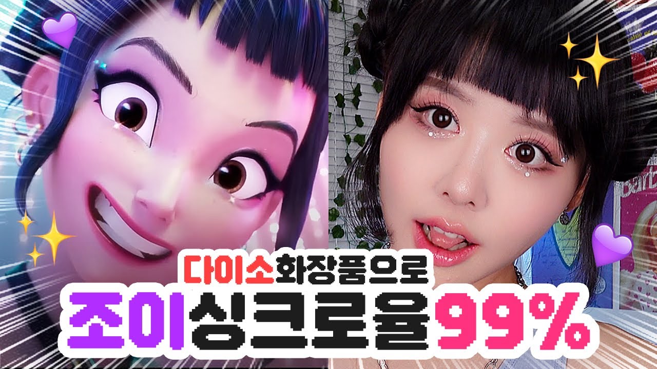 요즘 핫한 케데헌 조이를 다이소 화장품으로 따라했다고?!😻