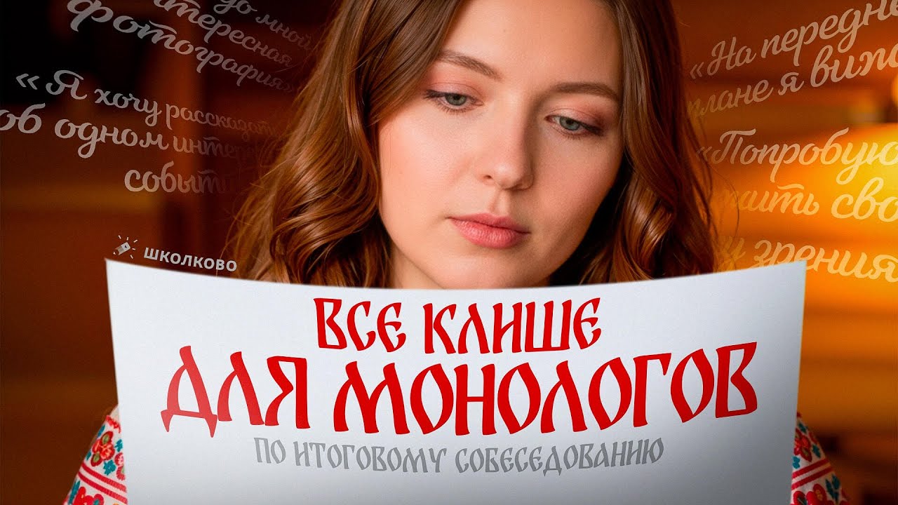 ВСЕ клише для монологов по итоговому собеседованию. Чётко и без воды