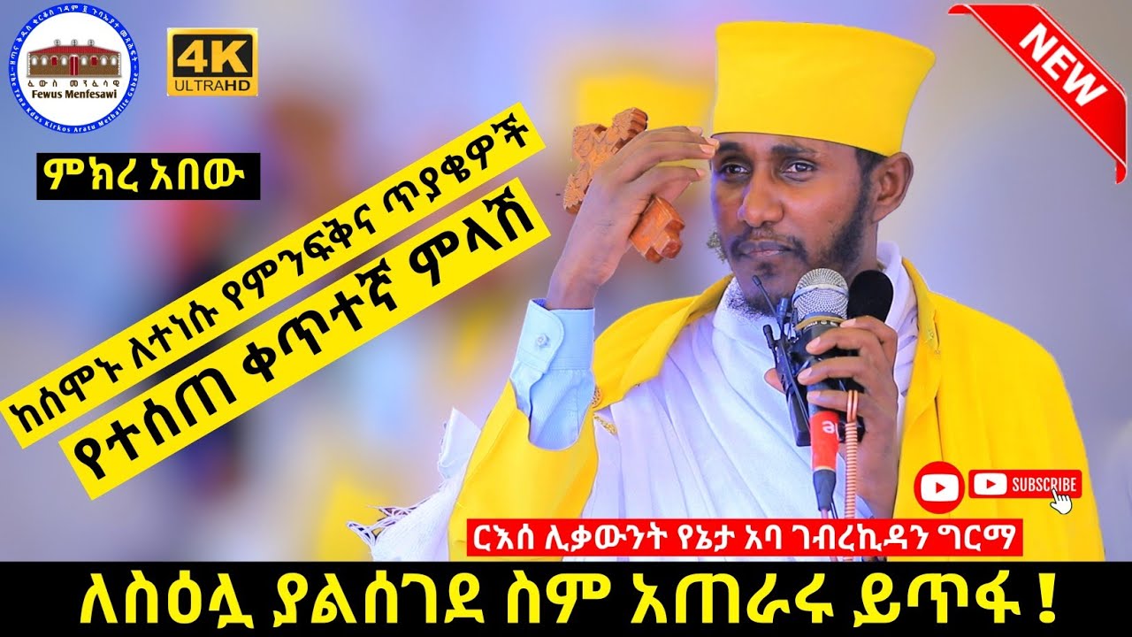 ርእሰ ሊቃውንት አባ ገብረ ኪዳን ግርማ ከሰሞኑ ለተነሱ የምንፍቅና ፓስተሮች የሰጡት ቀጥተኛ ምላሽ ለስዕሏ ያልሰገደ ስም አጠራሩ ይጥፋ Aba Gebrekidan
