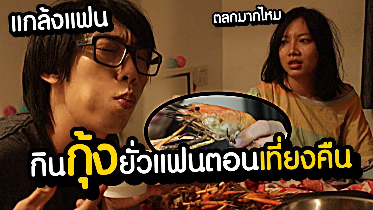 แกล้งแฟน ปลุกแฟนกินกุ้งยั่วตอนเที่ยงคืน น้ำลายแตก