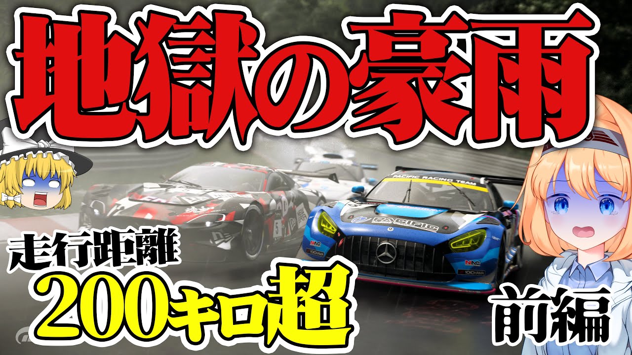【ゆっくり実況】超大雨の中、90分に及ぶ激闘のニュル24hに挑戦しました!! 公式戦 #1【グランツーリスモ7 / GT7】