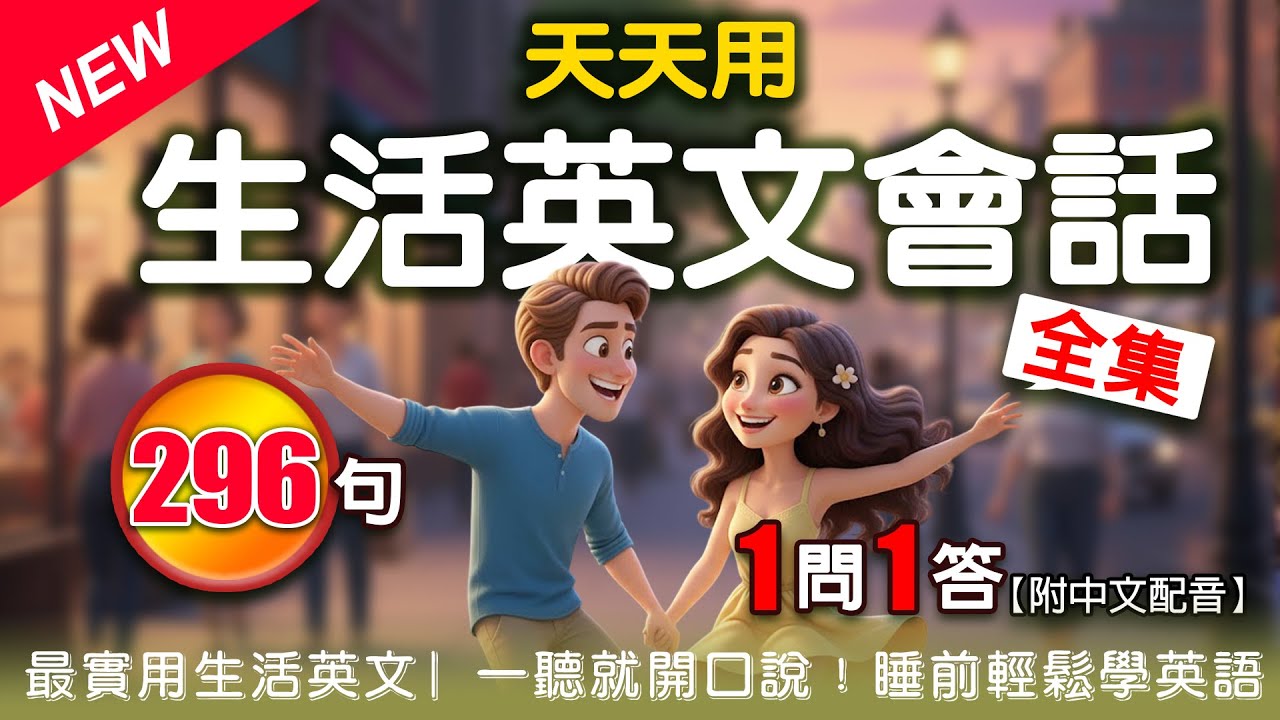 📚 零基礎學英語必看！【296句生活英文口語大全全集】懶人一聽就會👂 每天都在用🎯 地道表達💬 睡覺也能學 (永久收藏.一生受用)