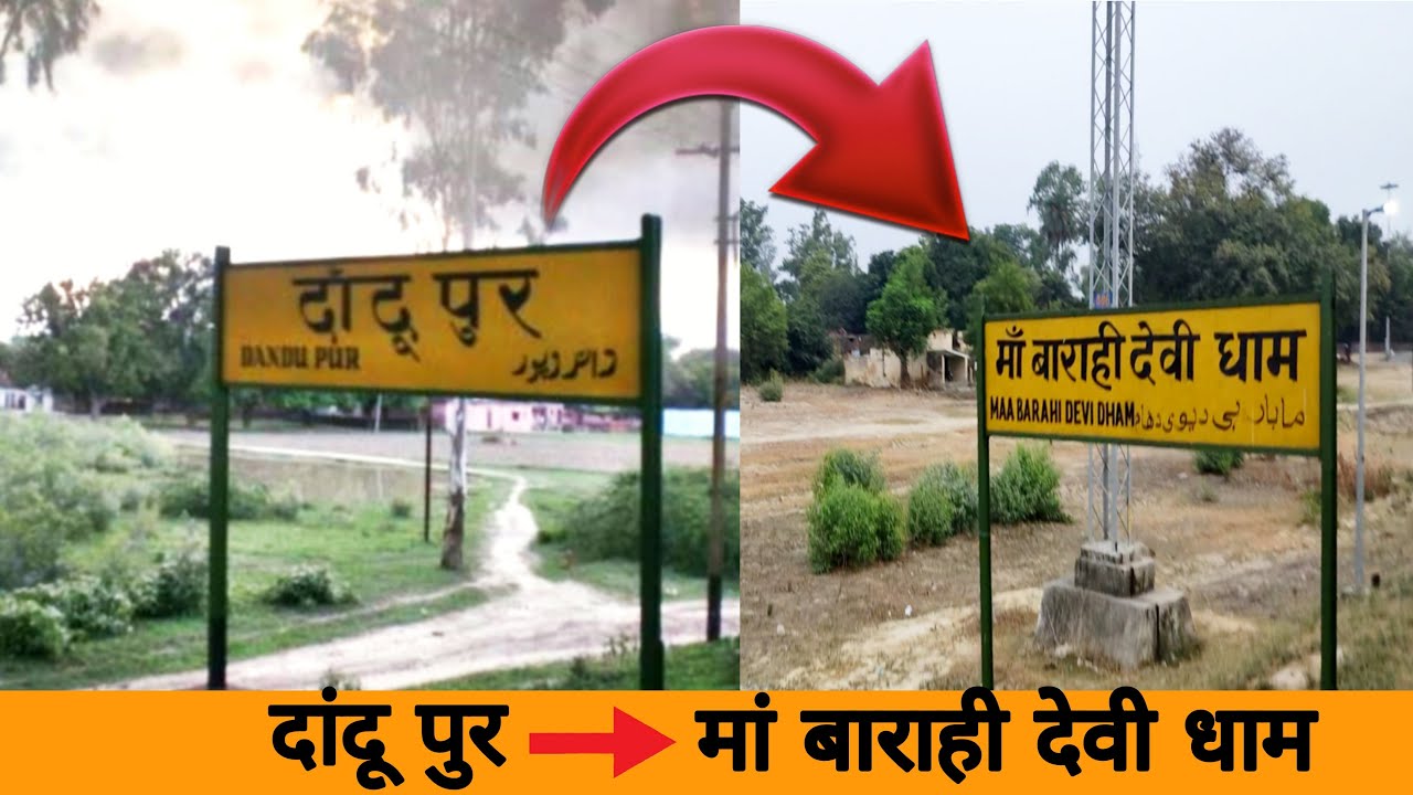 Maa Barahi Devi Dham Station | Dandupur Station मां बाराही देवी धाम स्टेशन रानीगंज प्रतापगढ़