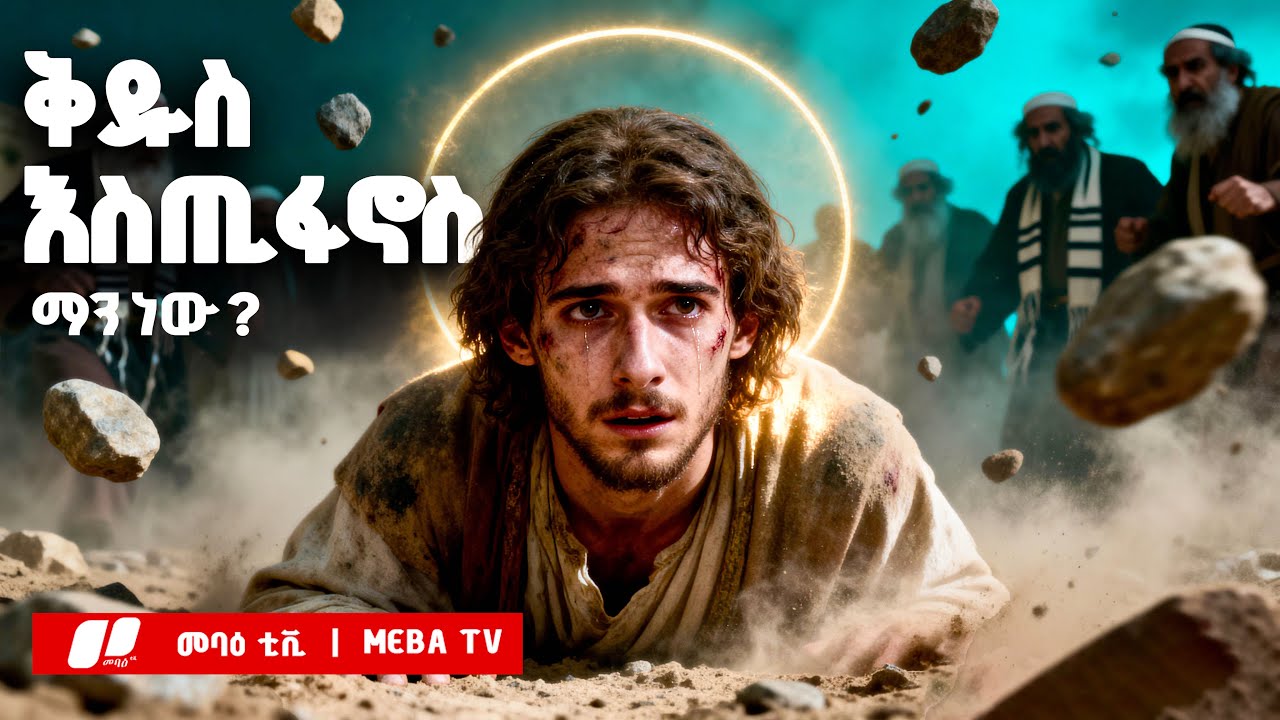 የቅዱስ እስጢፋኖስ አስደናቂ ታሪክ - መባዕ ቲቪ (Meba TV) ​@Meba_tv 