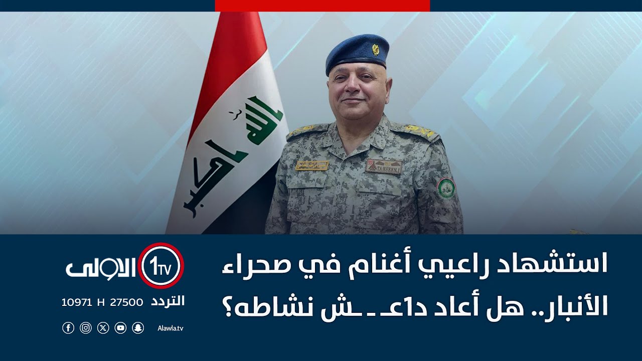 استشهاد راعيي أغنام في صحراء الأنبار.. هل أعاد د1عـ ـ ـش نشاطه؟