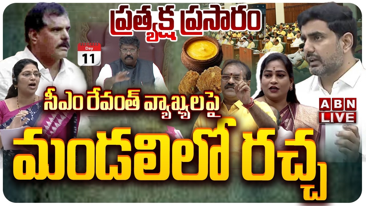 🔴LIVE: ఏపీ శాసన మండలి సమావేశాలు | AP Legislative Council Sessions 2026 | ABN Telugu
