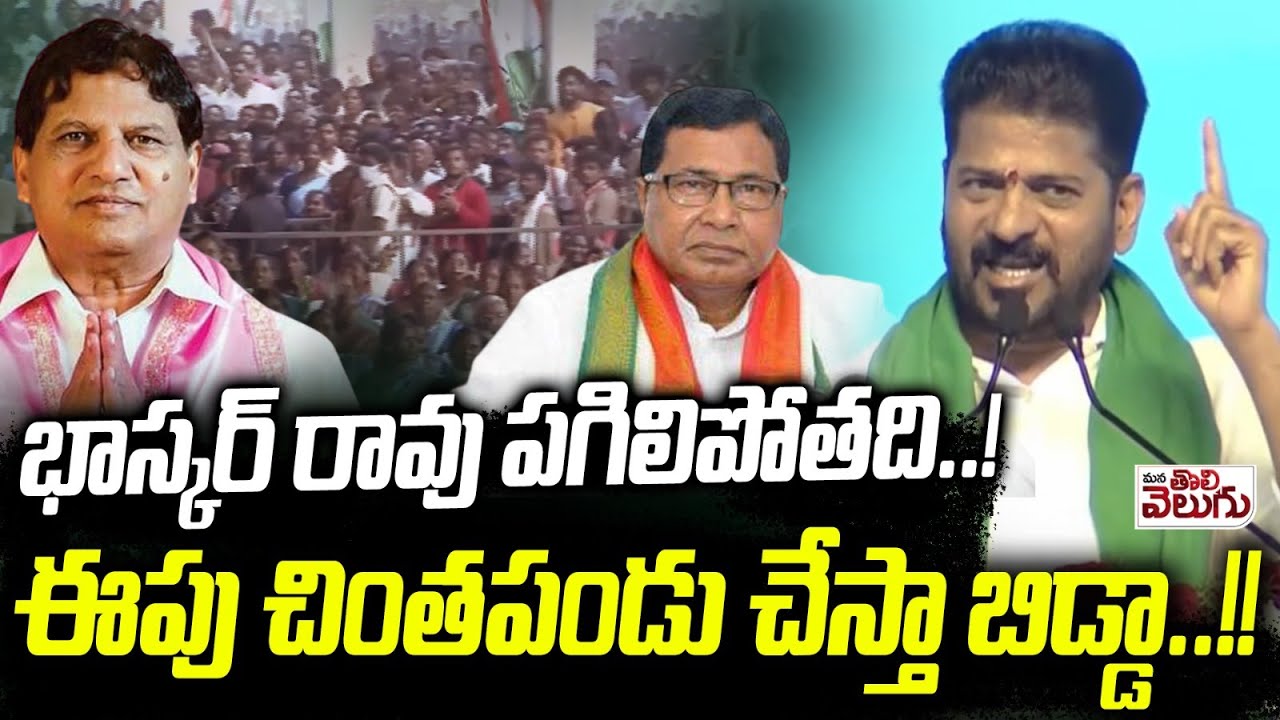 భాస్కర్ రావు ఈపు చింత పండు చేస్తా! | Revanth Reddy Strong Warning To Miryalaguda Ex MLA Bhasker Rao