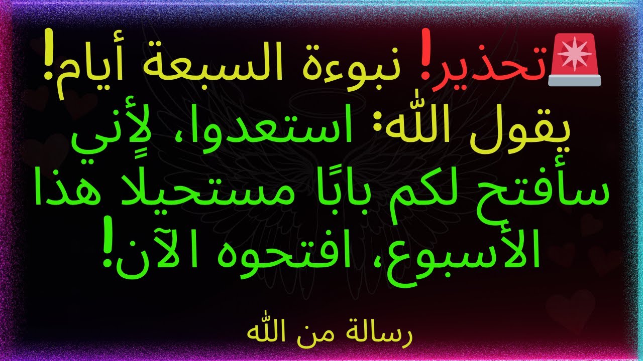 🚨تحذير! نبوءة السبعة أيام! يقول الله: استعدوا، لأني سأفتح بابًا مستحيلًا هذا الأسبوع.. رسالة من الله
