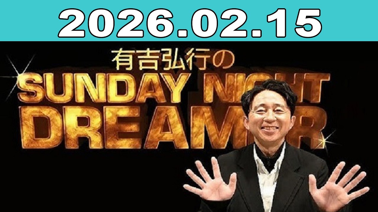 有吉弘行のSUNDAY NIGHT DREAMER 2026年02月15日