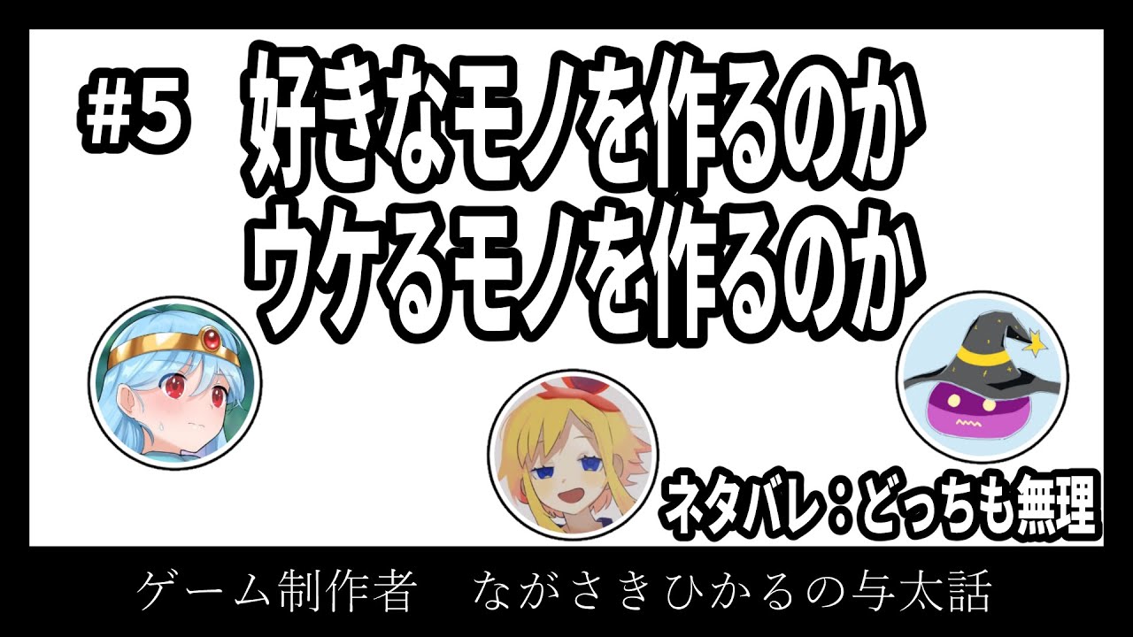 【雑談】創作者が成功するには……ウケ狙い？自己表現？【ゲーム制作者、ながさきひかるの与太話】【#5】