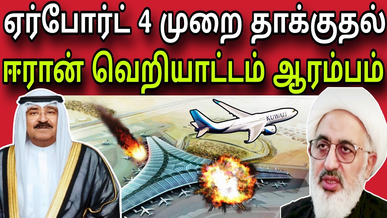 குவைத் ஏர்போர்ட் 4 தாக்குதல் 😲✈️😲 | ஈரான் ஆட்டம் ஆரம்பம் ✈️ | kuwait tamil news | ziashanawaz |