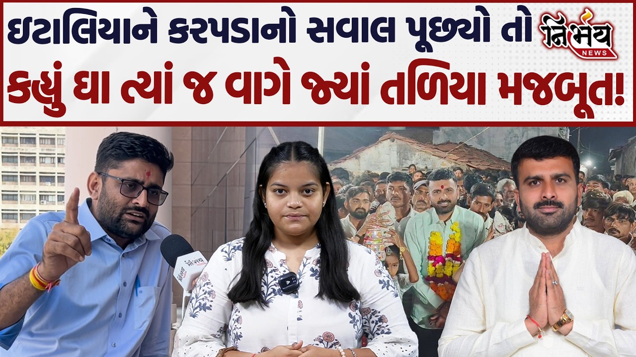 Gopal Italia એ Raju Karpada માટે કહી દીધું કે હું તો ડરી ગયો છું મારે બોલવું જ નથી... | AAP | BJP |