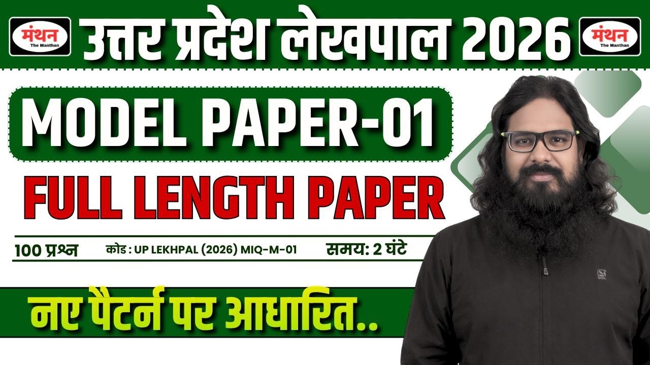 उ.प्र. लेखपाल 2026 (UP LEKHPAL ) | FULL LENGTH TEST - 1 |  MANTHAN IQ