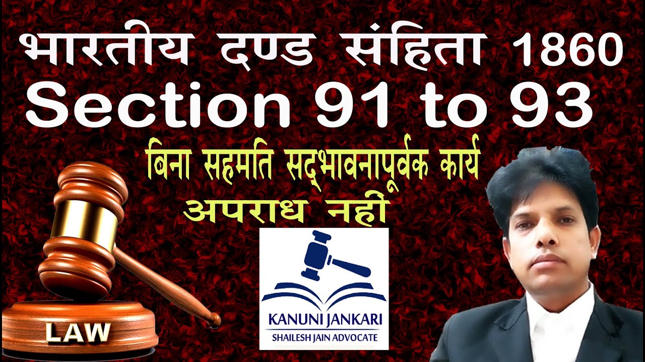 91 to 93 ipc in hindi | धारा 91 से 93 आईपीसी | Act done in good faith