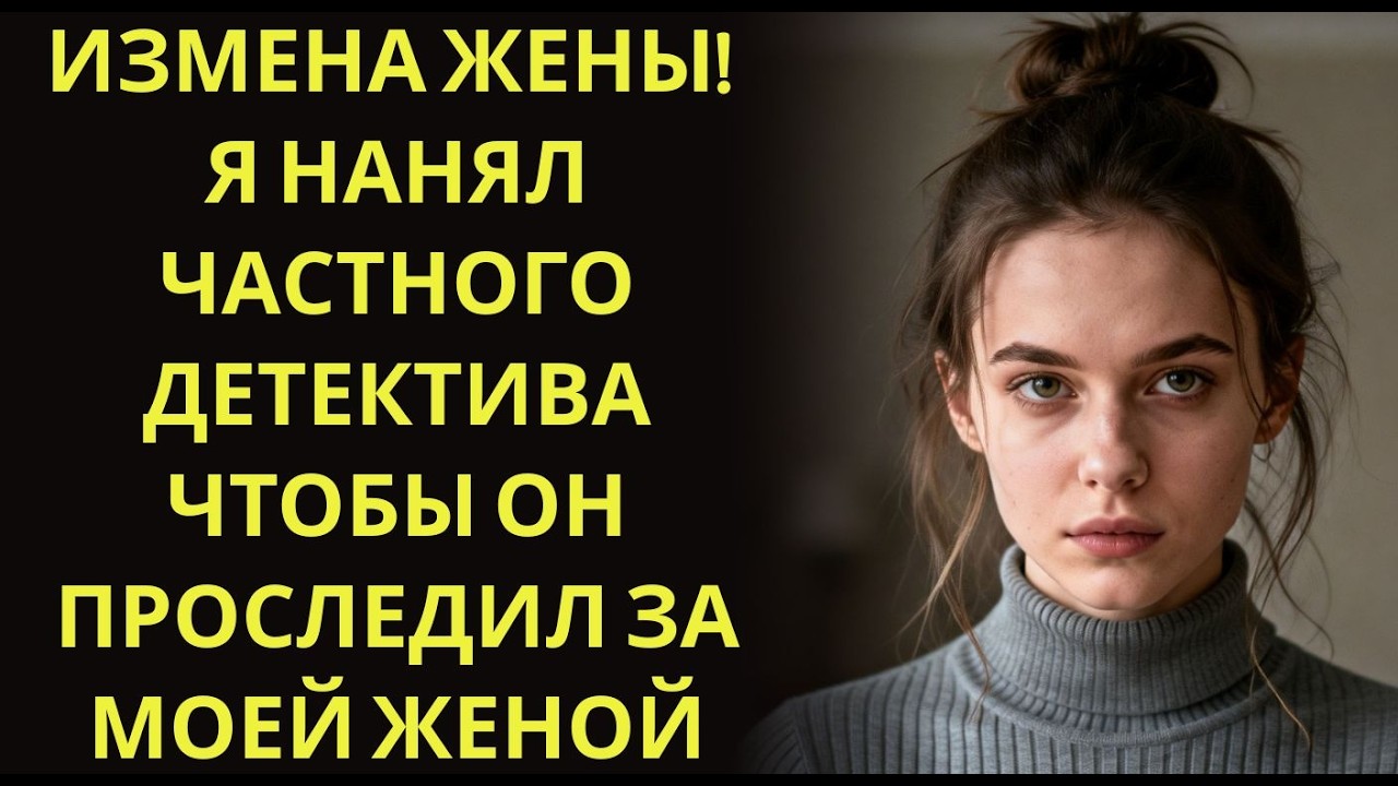 Измена Жены! Я нанял частного Детектива чтобы он проследил за моей Женой