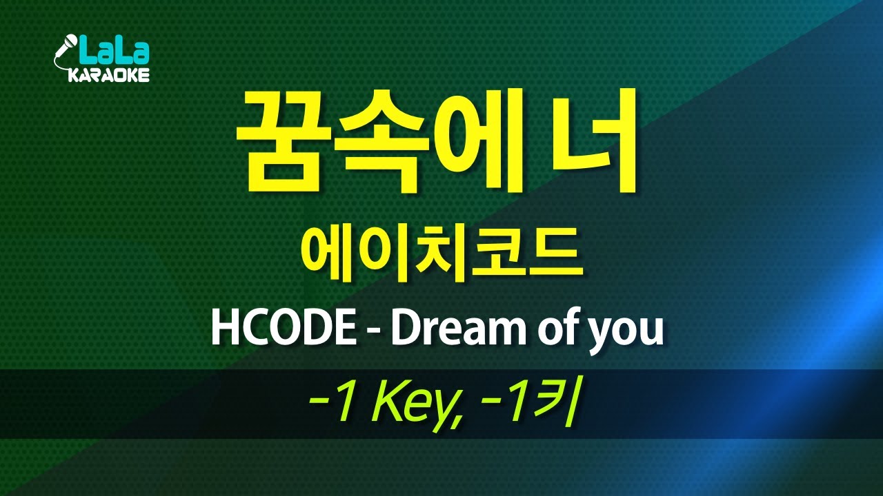 에이치코드(HCODE) - 꿈속에 너(Dream of you) (Feat. 전상근) (-1키) 노래방 mr LaLaKaraoke Kpop