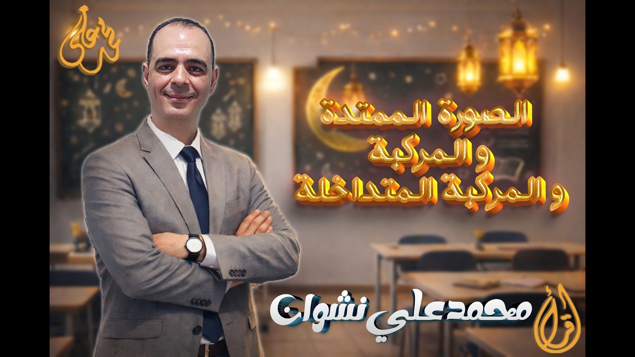 الصورة الممتدة و المركبة و المركبة المتداخلة