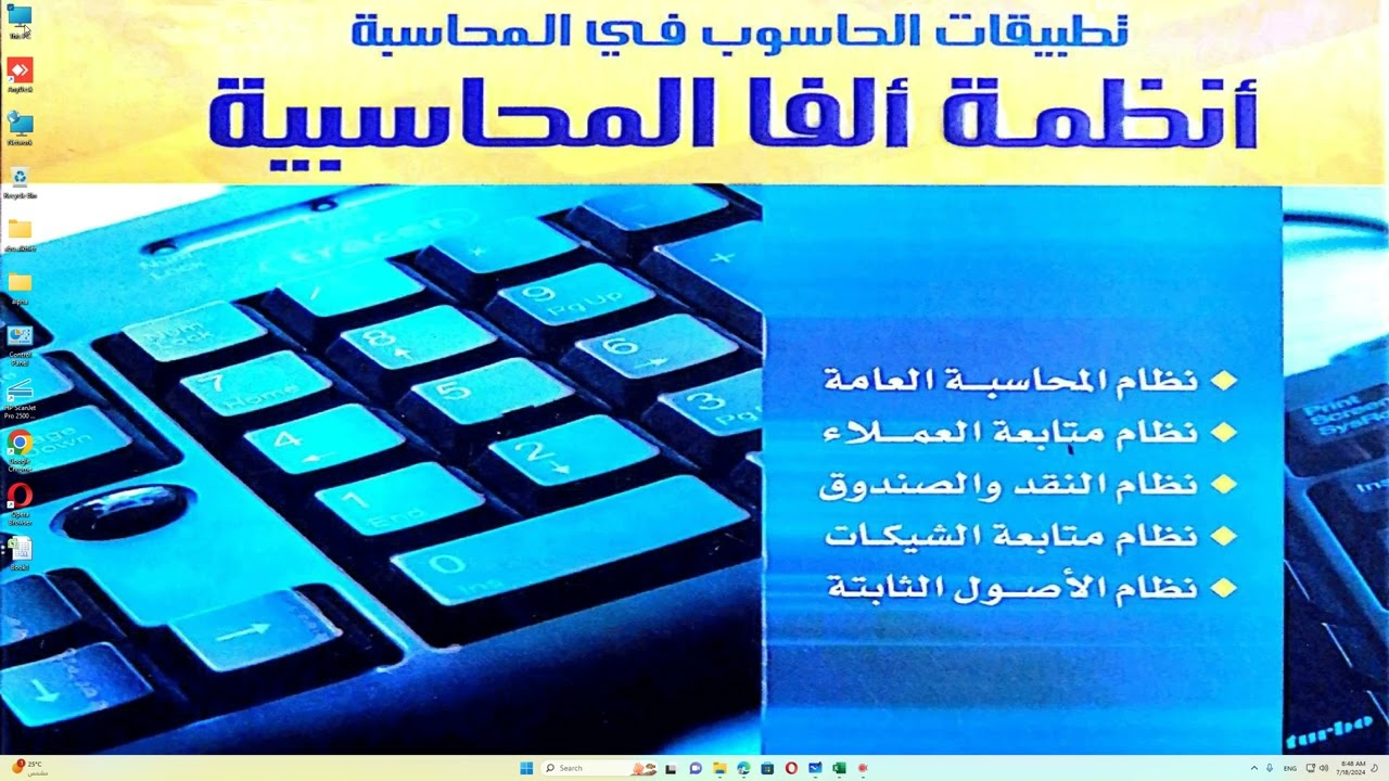 مادة تطبيقات الحاسوب في المحاسبة - مقدمة عن برنامج الفا المحاسبي - جزء 3