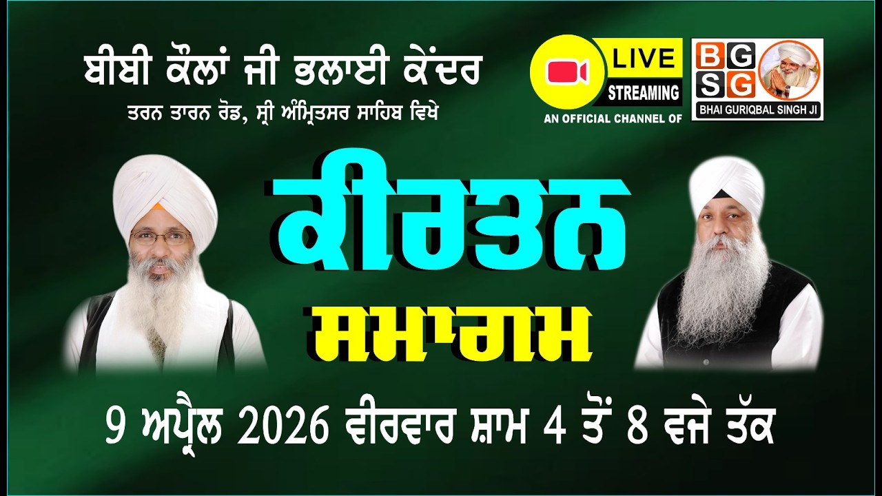 LIVE : 9-4-26 : WEEKLY KIRTAN SAMAGAM BIBI KAULAN JI BHALAI KENDER : SRI AMRITSAR