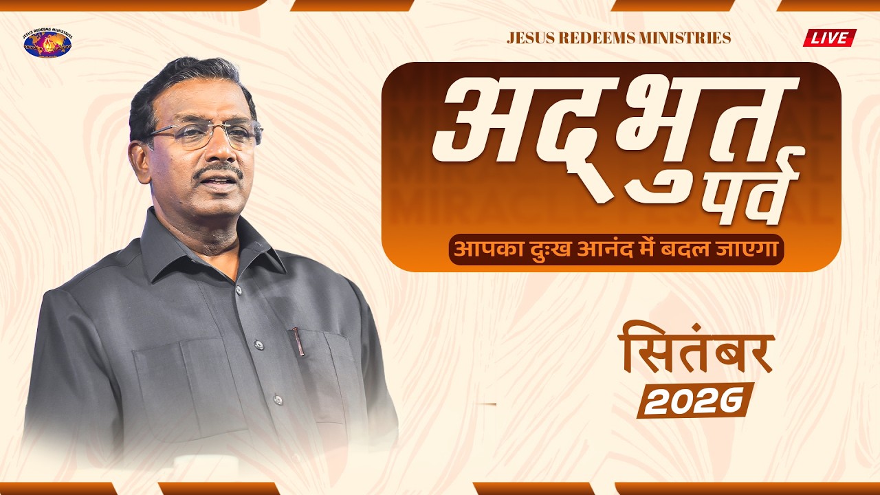 अद्भुत पर्व | Miracle Festival | मोहन सी. लाज़रस | September 2026 | Hindi