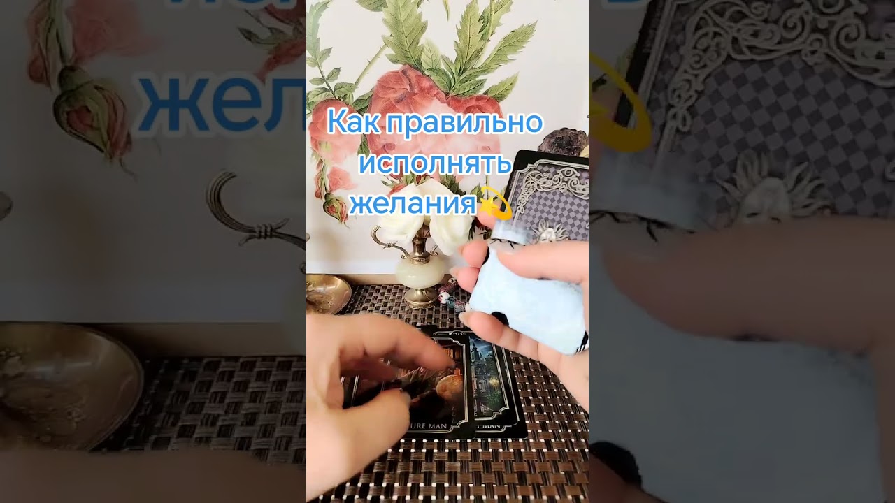Исполни желание правильно#советтаро #магиятароонлайн #tarot 