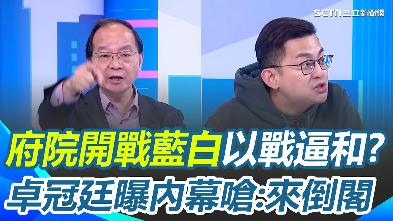 府院正式向藍白開戰？傳拍板財劃法.反年改不副署.不執行？卓冠廷曝決策內幕想「以戰逼和」不然就倒閣？主持人急問中間選民會支持嗎？｜【驚爆新聞線】三立新聞網 SETN.com