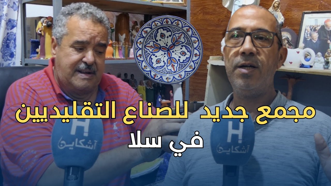 بعد هدم أقدم معلمة تاريخية بالولجة...مجمع مؤقت للصناع التقليديين في سلا بمواصفات عالية