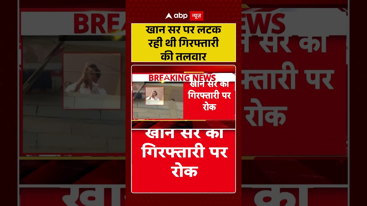 Khan Sir News : खान सर पर लटक रही थी गिरफ्तारी की तलवार | #khansar #patnacivilcourt #viralnews
