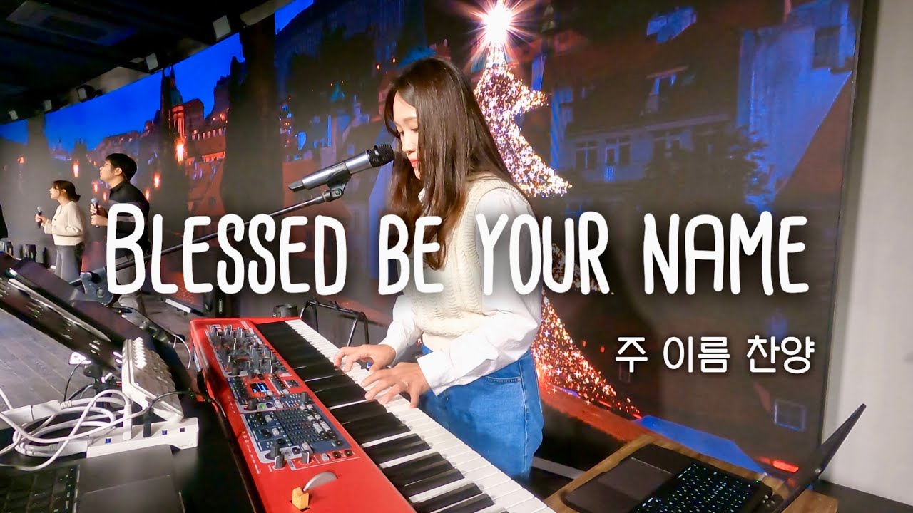 [Live Worship] 주 이름 찬양 | Blessed be your name | 뉴사운드교회 | 워십건반 | MD Cam | mainstage | In ear mix