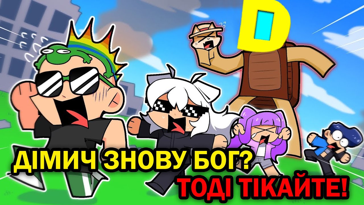 РОБЛОКС, АЛЕ Я ПОВЕРНУВСЯ В Goofy Gods, ЩОБ ПОКАЗАТИ ВСЮ СВОЮ СИЛУ! Роблокс УКРАЇНСЬКОЮ!