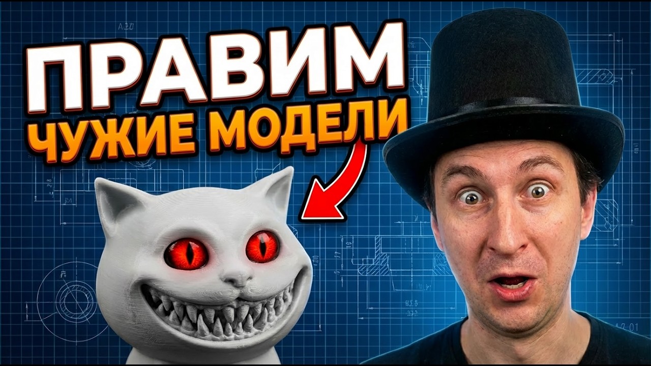 Редактирование готовых 3D моделей