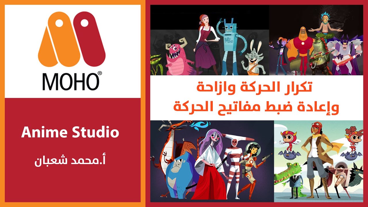 31_ moho anime studio تكرار الحركة وازاحة الطبقات اإعادة ضبط اماكن مفاتيح الحركة