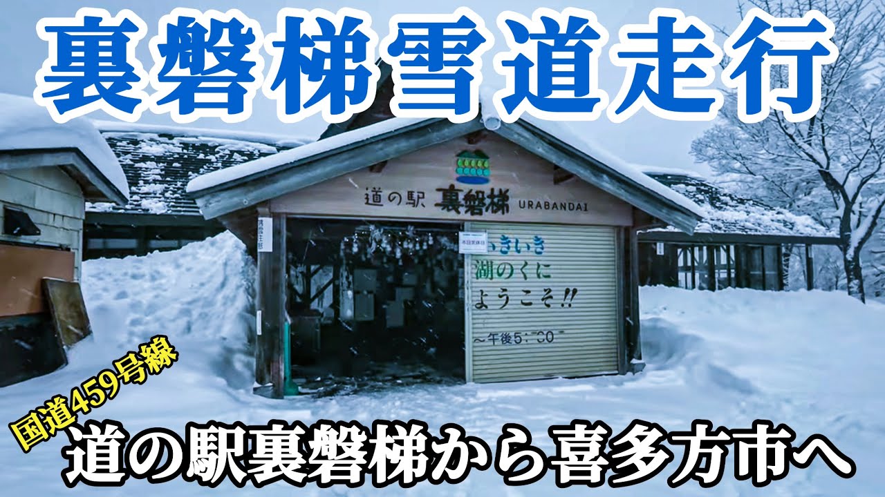【裏磐梯の走り方】道の駅裏磐梯から喜多方市へジムニーで走ってみた！会津の雪道運転
