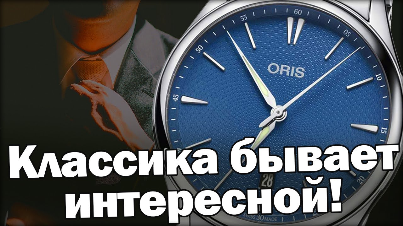 Часы ORIS Artelier | История классических часов