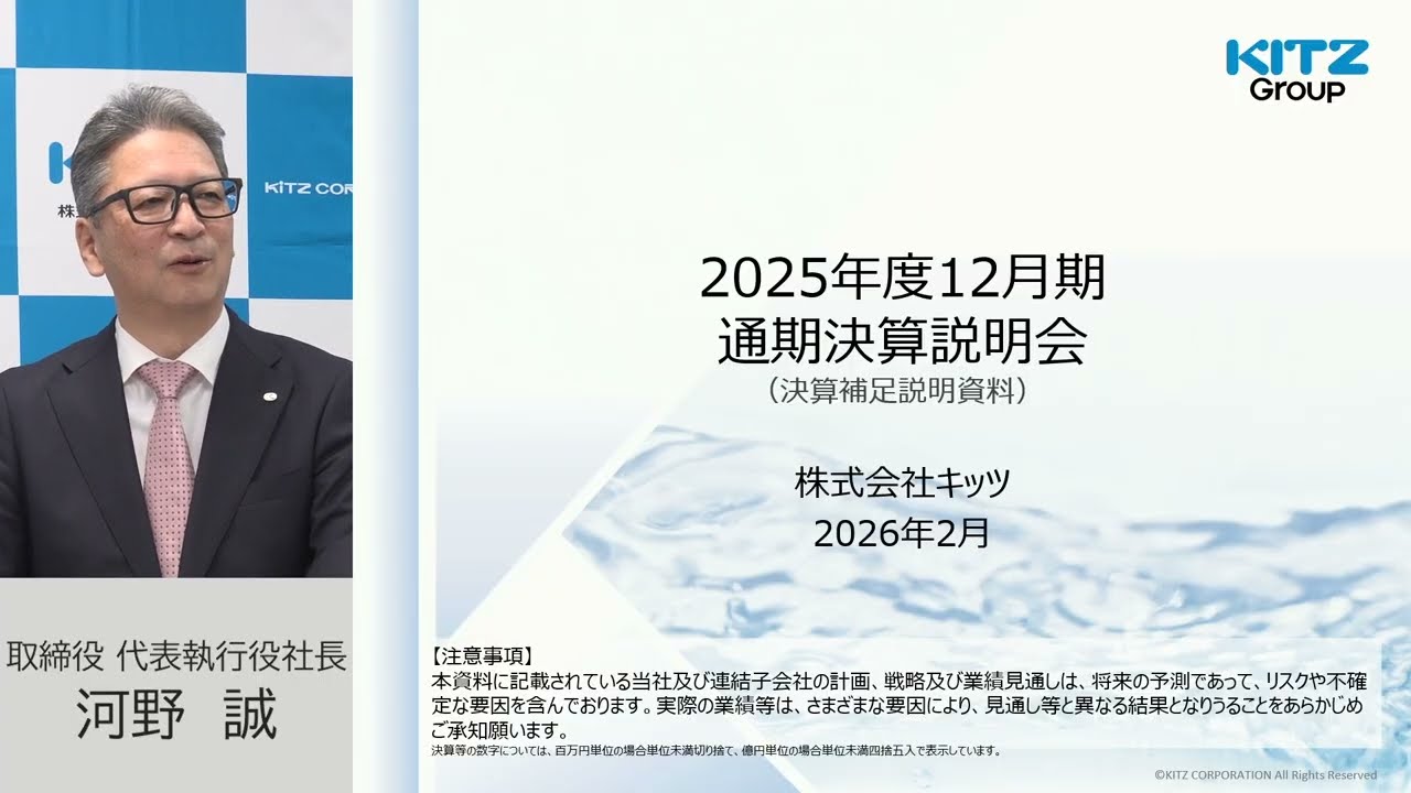 キッツ [6498]　2025年12月期 決算説明会