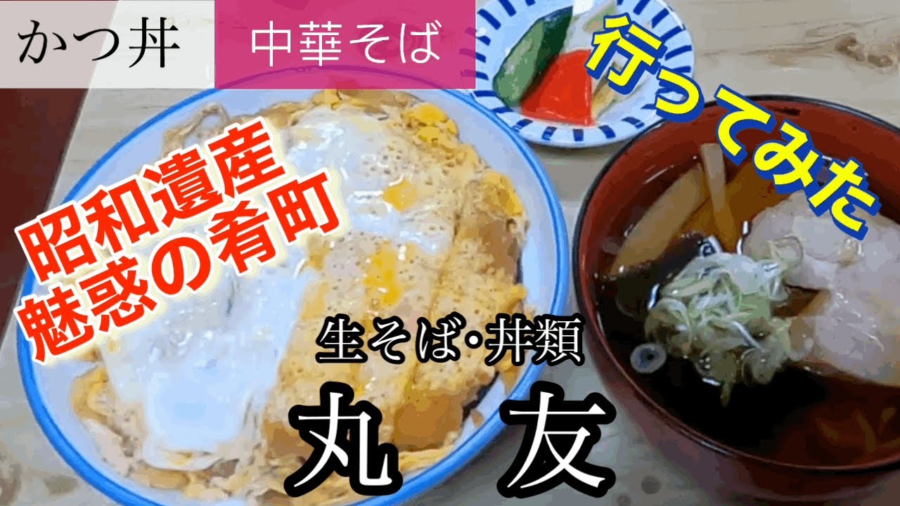 【かつ丼・中華そば】丸友さんに行ってみた🍴