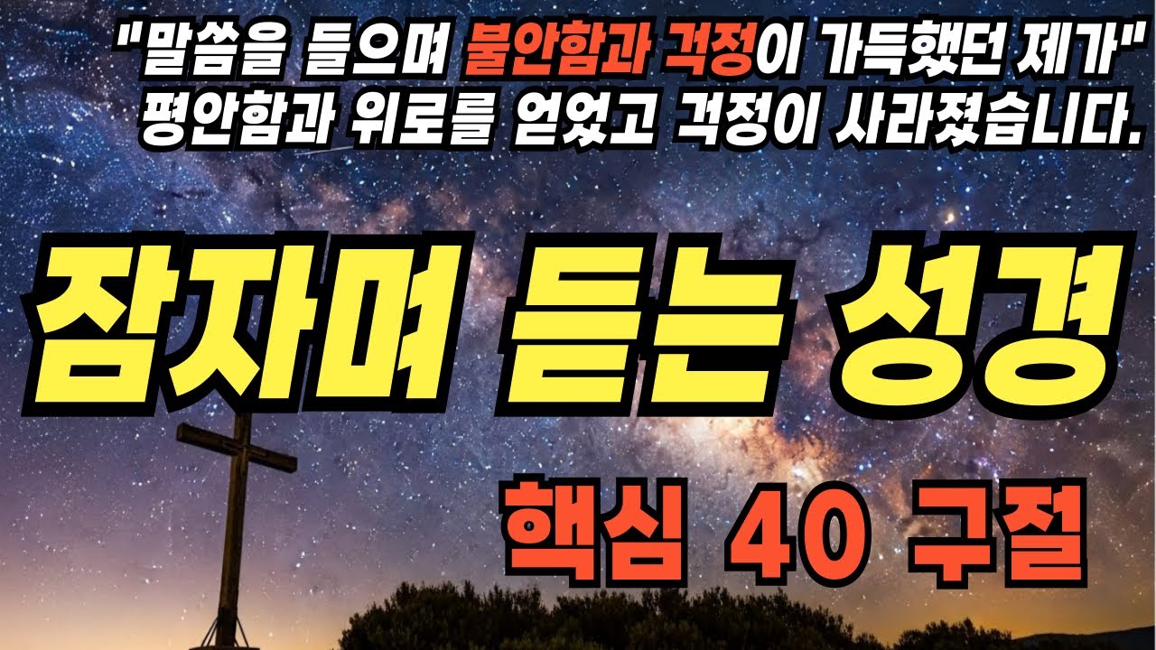 불안하고 걱정될 때 듣는 성경 핵심 40 구절 | 평안과 위로를 주는 말씀 | 잠들기 전 듣는 성경 | 성경진리 | 성경말씀|기독교명언|삶의지혜|잠자며 듣는 성경|자기전 듣는 성경