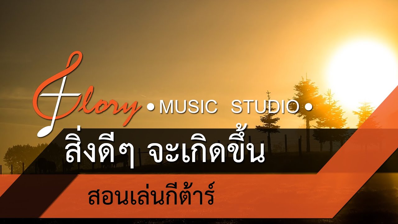 สิ่งดีๆ จะเกิดขึ้น W501 | GOOD THINGS WILL HAPPEN สอนเล่นกีต้าร์