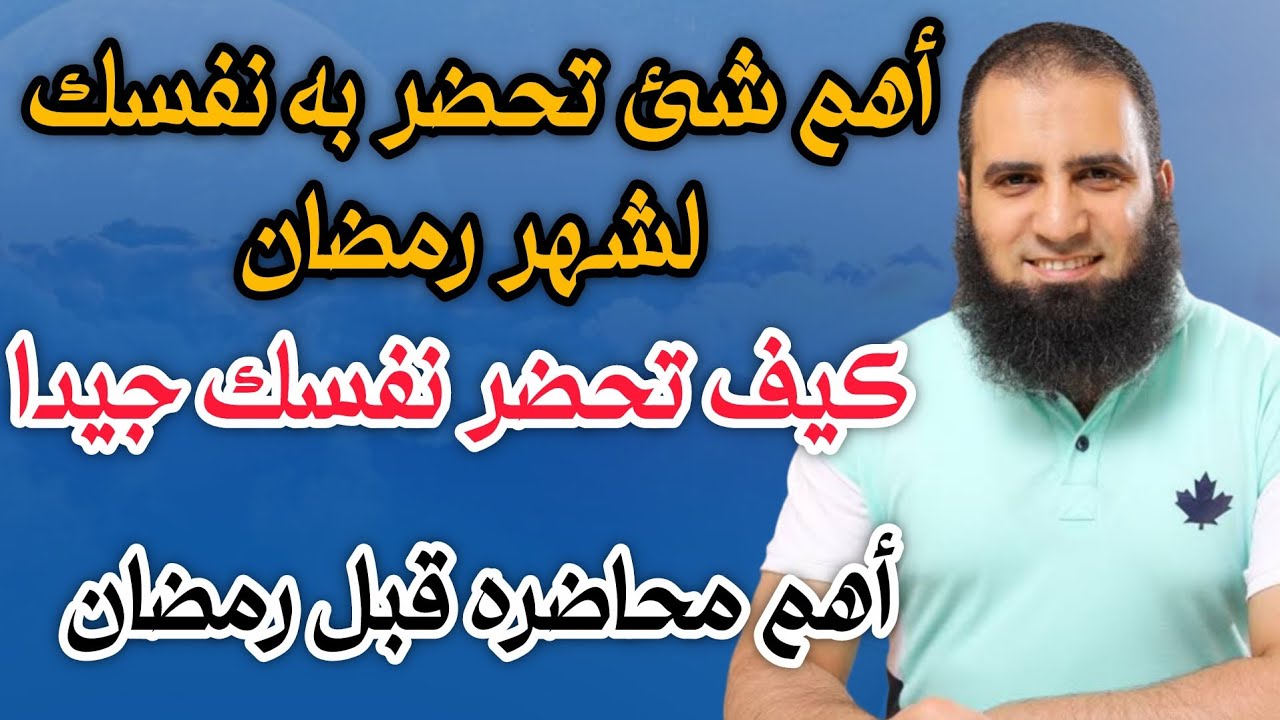 أهم شئ يجب أن تحضر به نفسك قبل  رمضان||   أهم محاضره هتسمعهه قبل رمضان م.علاء حامد