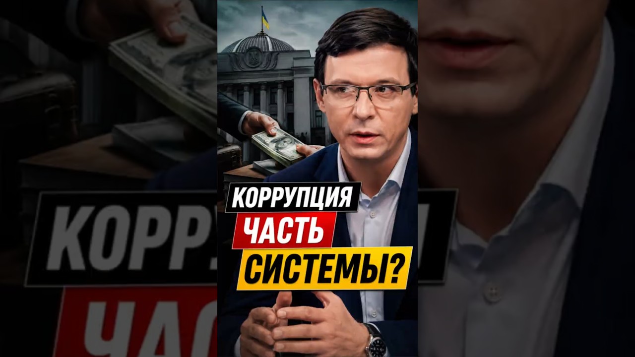 КАК ПОБЕДИТЬ КОРРУПЦИЮ? #Мураев