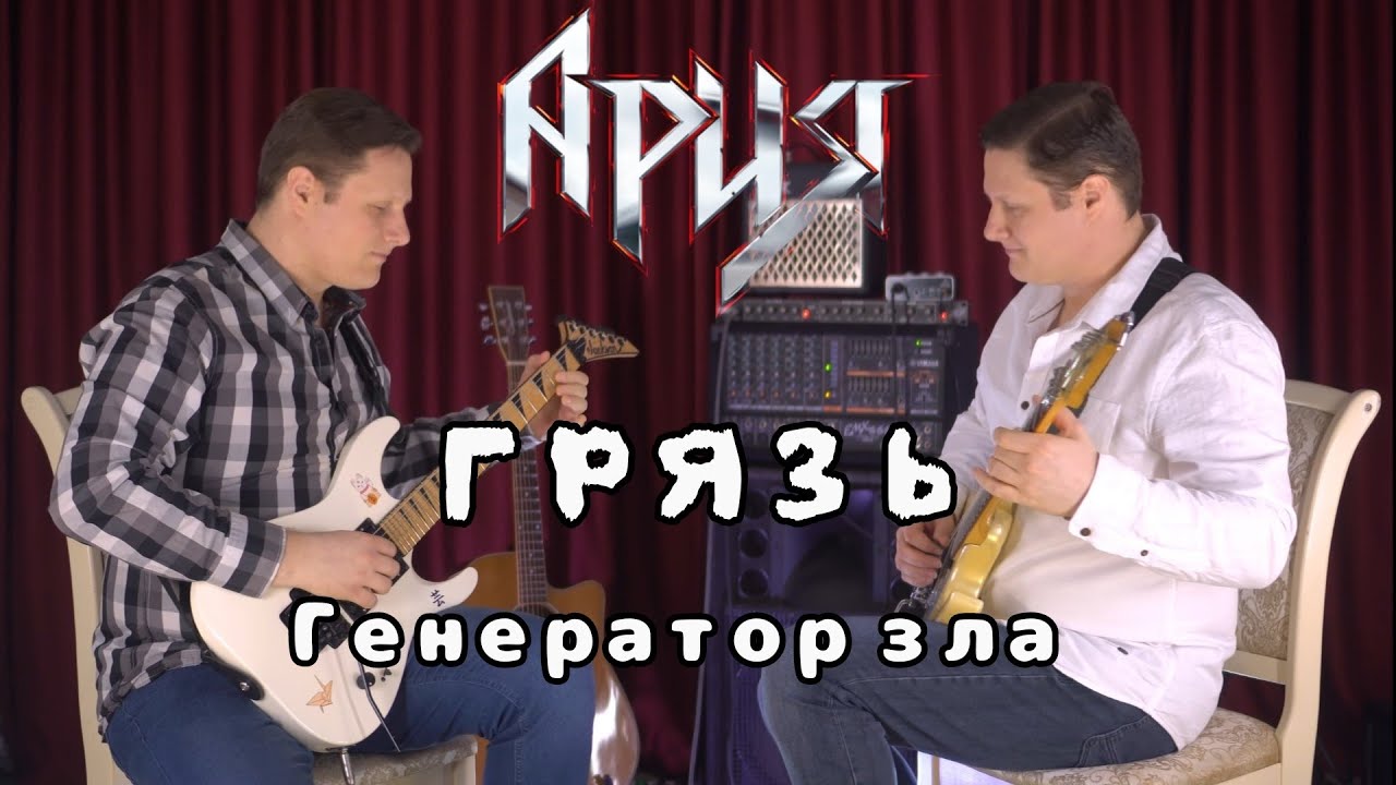 Ария - Грязь | Electric guitar cover