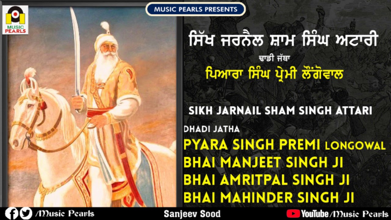 SIKH JARNAIL SHAM SINGH ATTARI | DHADI JATHA PYARA SINGH PREMI LONGOWAL | MUSIC PEARLS