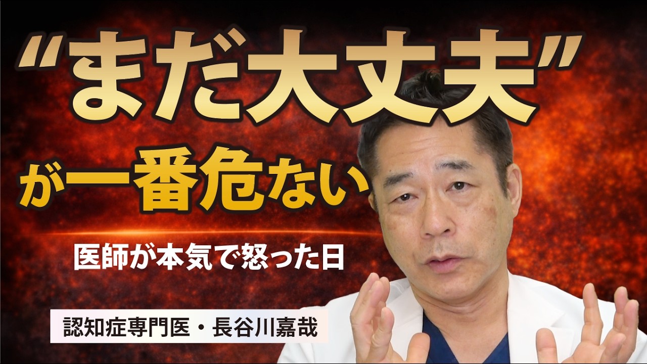 “まだ大丈夫”が一番危ない〜医師が本気で怒った日〜認知症専門医・長谷川嘉哉