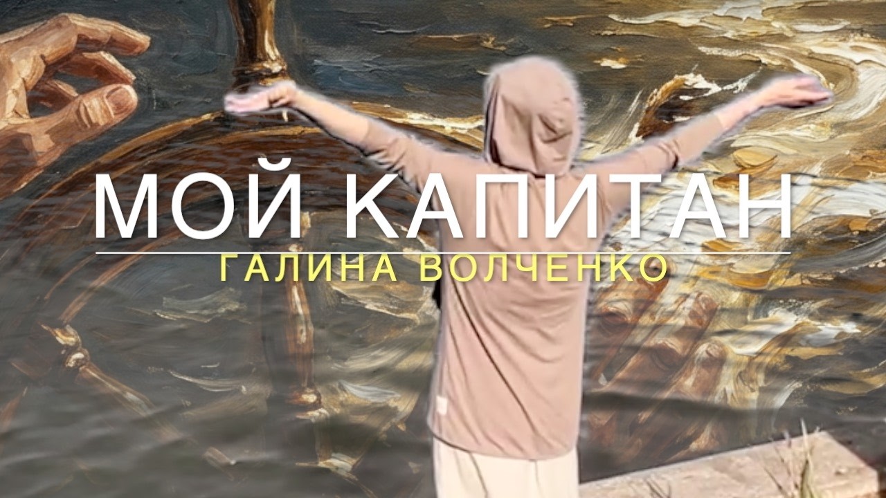 Гала Волченко - Мой КАПИТАН