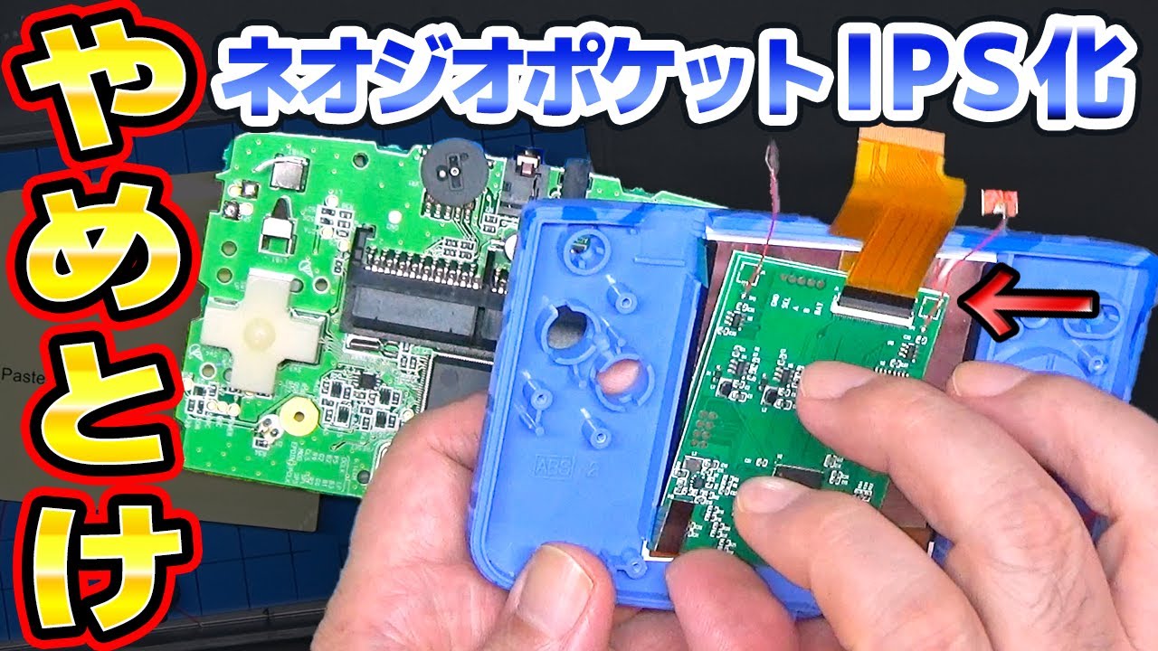 絶対やるな！ネオジオポケットをIPS液晶に改造したら絶不調