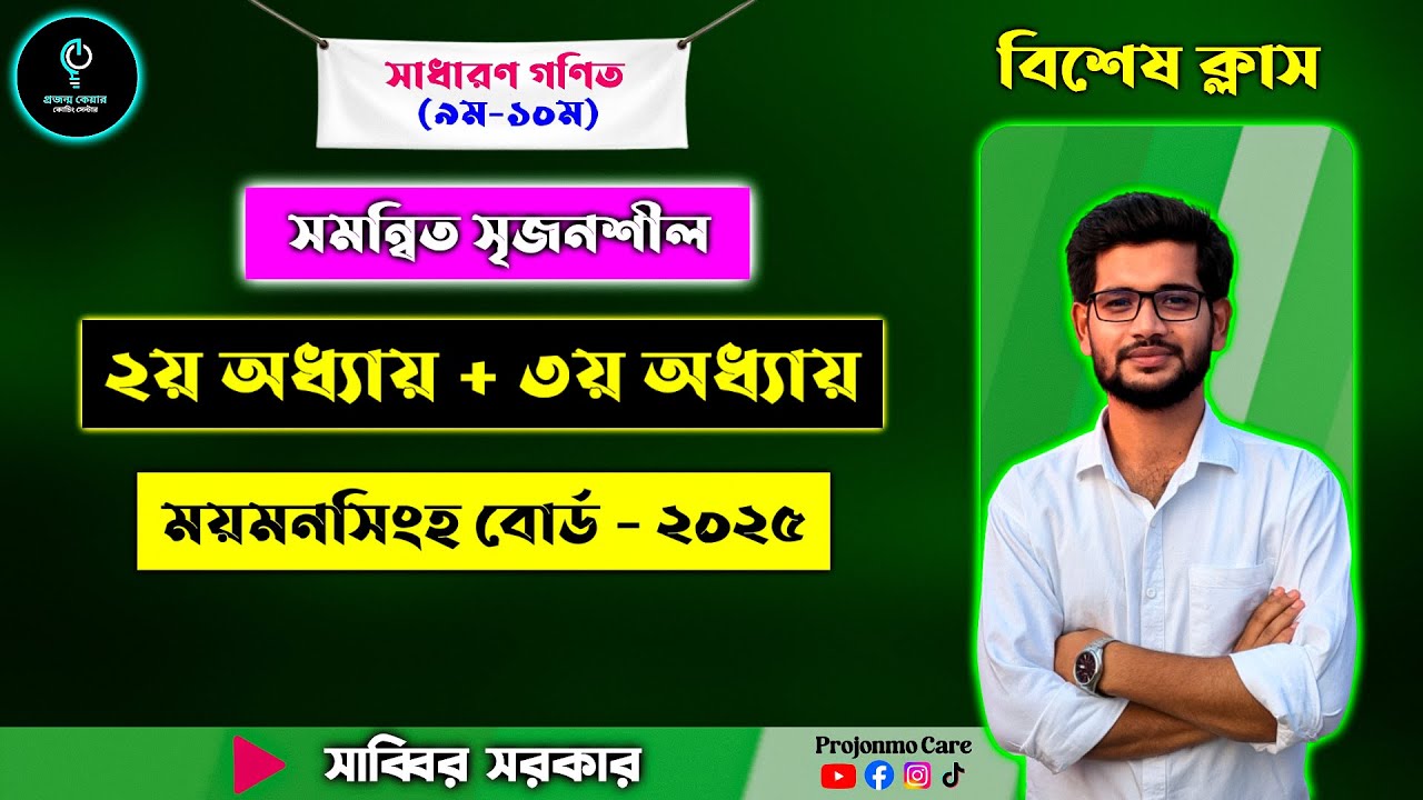 ময়মনসিংহ বোর্ড ২০২৫ | গণিত CQ প্রশ্ন নং ১ সমাধান | বীজগাণিতিক রাশি + সেট ও ফাংশন
